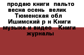 продаю книги, пальто весна-осень, велик  - Тюменская обл., Ишимский р-н Книги, музыка и видео » Книги, журналы   . Тюменская обл.